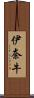 伊奈牛 Scroll