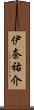 伊奈祐介 Scroll