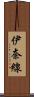 伊奈線 Scroll