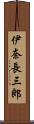 伊奈長三郎 Scroll