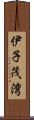 伊子茂湾 Scroll