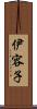 伊容子 Scroll