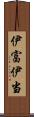 伊富 Scroll