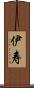 伊寿 Scroll