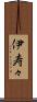 伊寿々 Scroll
