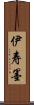 伊寿墨 Scroll