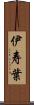 伊寿葉 Scroll