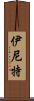 伊尼特 Scroll