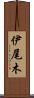 伊尾木 Scroll
