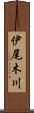 伊尾木川 Scroll