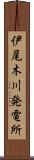 伊尾木川発電所 Scroll