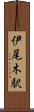 伊尾木駅 Scroll