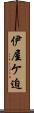 伊屋ケ迫 Scroll