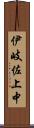 伊岐佐上中 Scroll