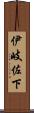 伊岐佐下 Scroll
