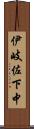 伊岐佐下中 Scroll