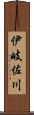 伊岐佐川 Scroll