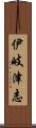 伊岐津志 Scroll