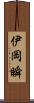 伊岡瞬 Scroll