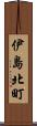 伊島北町 Scroll