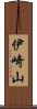 伊崎山 Scroll