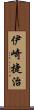 伊崎捷治 Scroll