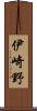 伊崎野 Scroll