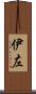 伊左 Scroll