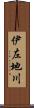 伊左地川 Scroll