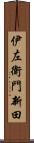 伊左衛門新田 Scroll