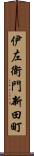 伊左衛門新田町 Scroll