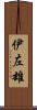 伊左雄 Scroll