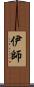 伊師 Scroll