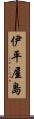 伊平屋島 Scroll