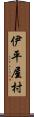 伊平屋村 Scroll