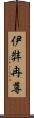 伊弉冉尊 Scroll