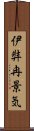 伊弉冉景気 Scroll