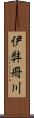 伊弉冊川 Scroll