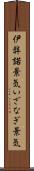 伊弉諾景気 Scroll