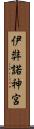伊弉諾神宮 Scroll