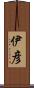 伊彦 Scroll