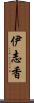 伊志香 Scroll