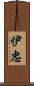 伊忠 Scroll
