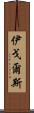 伊戈爾斯 Scroll