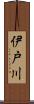 伊戸川 Scroll