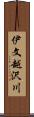 伊文越沢川 Scroll