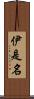 伊是名 Scroll