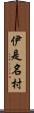 伊是名村 Scroll