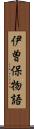伊曽保物語 Scroll