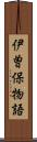 伊曽保物語 Scroll